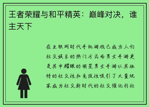 王者荣耀与和平精英：巅峰对决，谁主天下