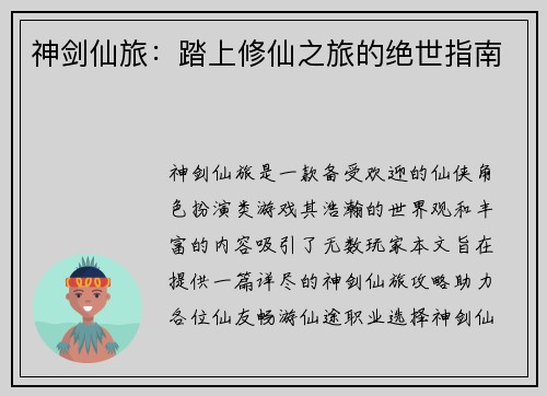 神剑仙旅：踏上修仙之旅的绝世指南