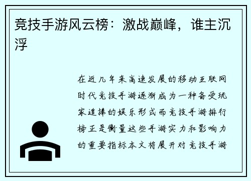 竞技手游风云榜：激战巅峰，谁主沉浮