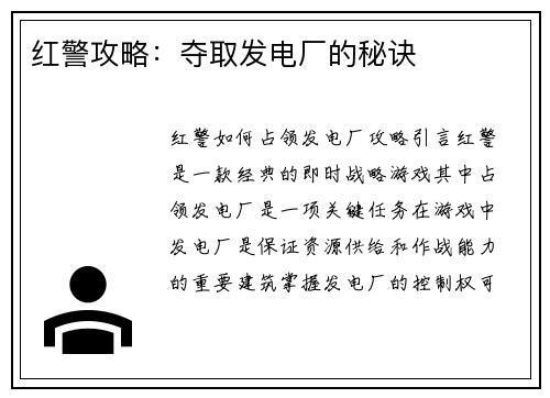 红警攻略：夺取发电厂的秘诀