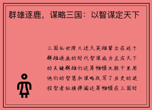 群雄逐鹿，谋略三国：以智谋定天下