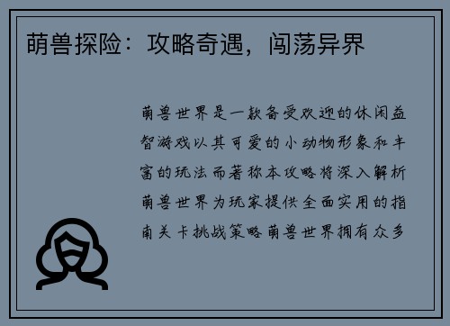 萌兽探险：攻略奇遇，闯荡异界