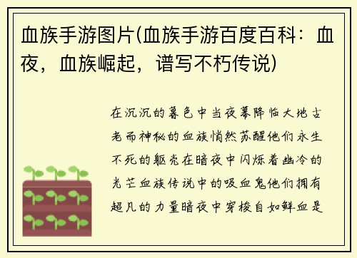 血族手游图片(血族手游百度百科：血夜，血族崛起，谱写不朽传说)