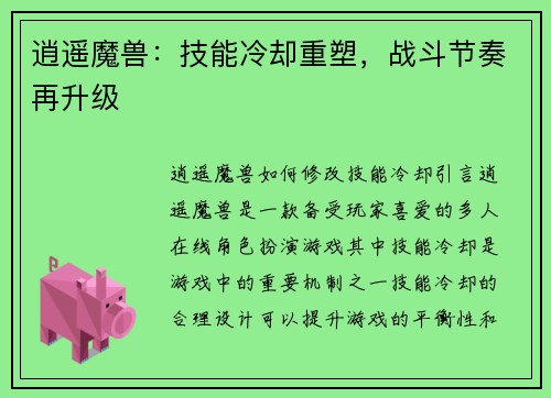 逍遥魔兽：技能冷却重塑，战斗节奏再升级