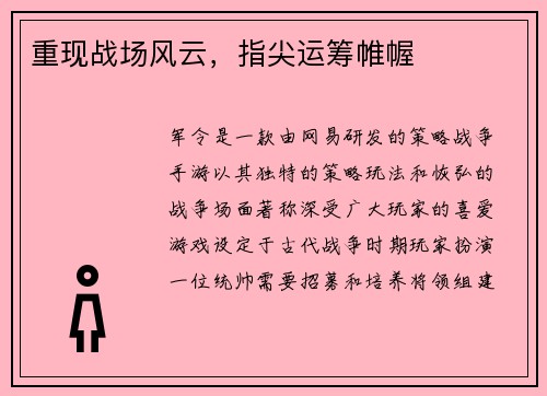 重现战场风云，指尖运筹帷幄