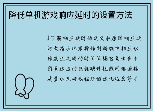 降低单机游戏响应延时的设置方法
