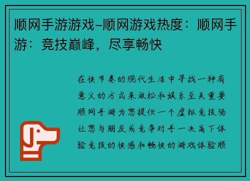 顺网手游游戏-顺网游戏热度:顺网手游:竞技巅峰,尽享畅快