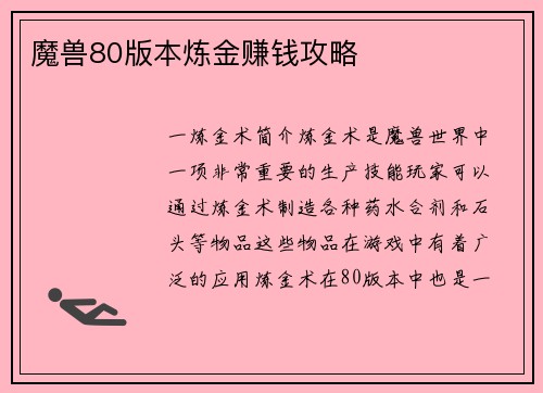 魔兽80版本炼金赚钱攻略