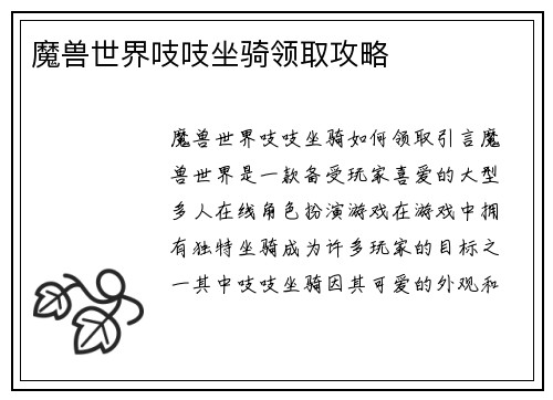 魔兽世界吱吱坐骑领取攻略