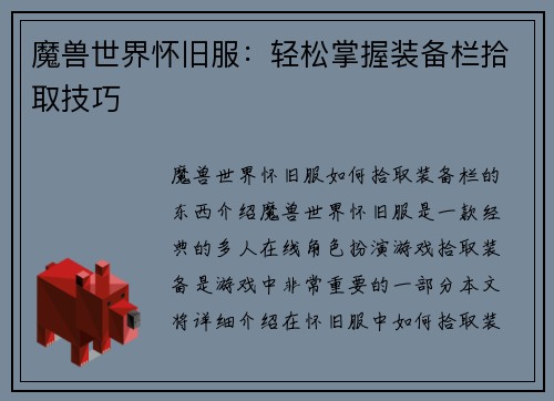 魔兽世界怀旧服：轻松掌握装备栏拾取技巧