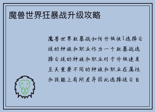 魔兽世界狂暴战升级攻略