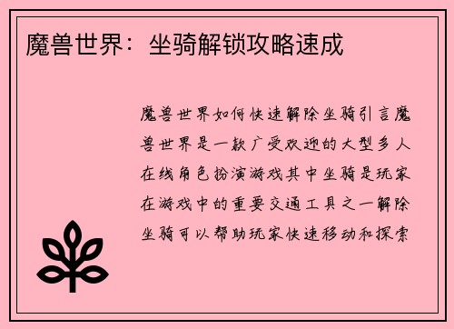 魔兽世界：坐骑解锁攻略速成