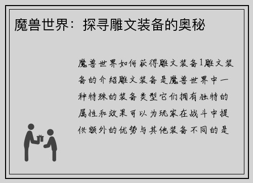 魔兽世界：探寻雕文装备的奥秘