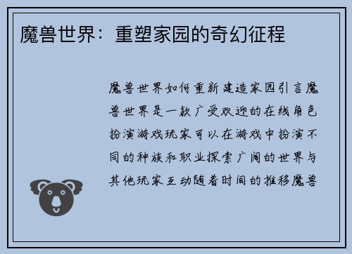 魔兽世界：重塑家园的奇幻征程