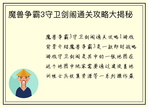 魔兽争霸3守卫剑阁通关攻略大揭秘