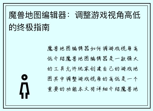 魔兽地图编辑器：调整游戏视角高低的终极指南