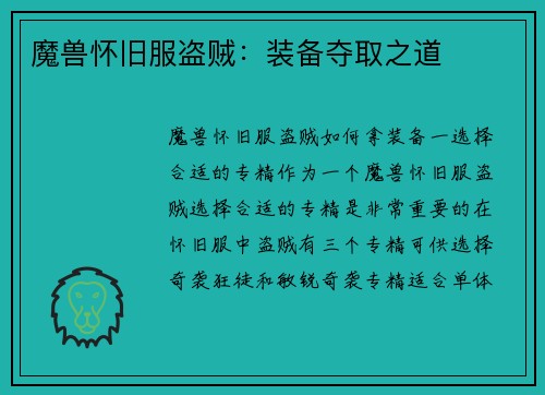 魔兽怀旧服盗贼：装备夺取之道