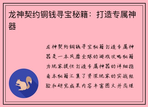 龙神契约铜钱寻宝秘籍：打造专属神器