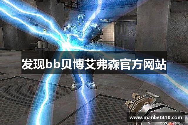 发现bb贝博艾弗森官方网站