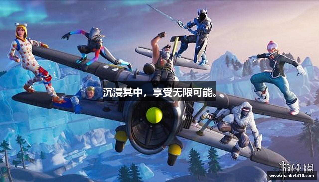 沉浸其中，享受无限可能。