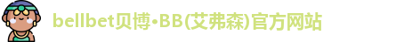 bb贝博艾弗森官方网站